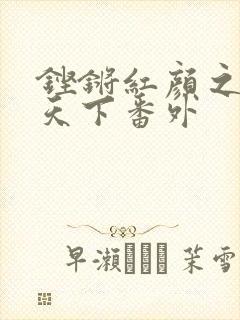 铿锵红颜之风行天下番外