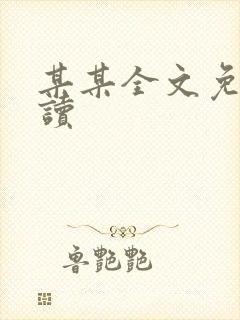 某某全文免费阅读