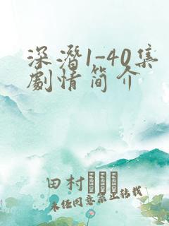 深潜1-40集剧情简介