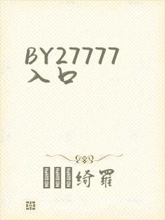 BY27777入口