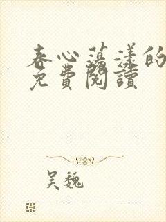 春心荡漾的小说免费阅读