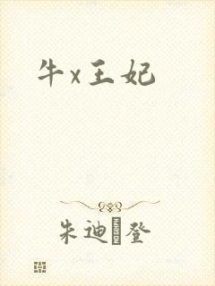 牛x王妃