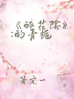 《醉花阴》作者:酌青栀