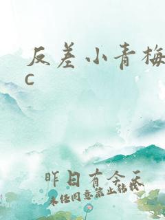 反差小青梅不经c