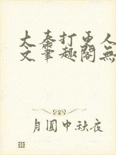 大奉打更人同人文笔趣阁无弹窗