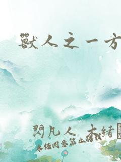 兽人之一方天地