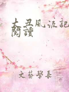 大丑风流记在线阅读