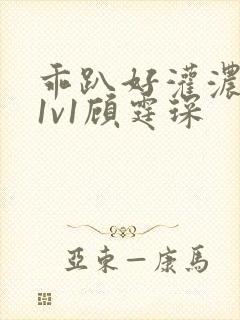 乖趴好灌浓精h1v1顾霆琛