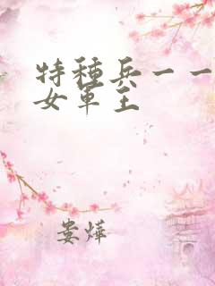 特种兵一一霸上女军王