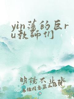 yin荡的巨ru教师们