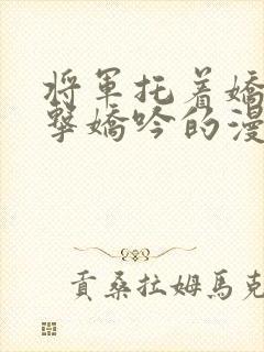 将军托着娇乳撞击娇吟的漫画