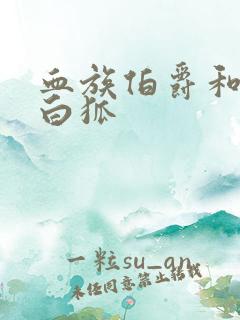 血族伯爵和千年白狐