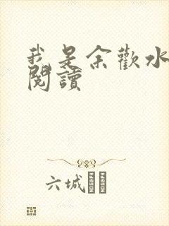 我是余欢水小说阅读