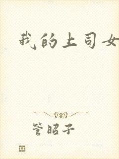 我的上司女魔头
