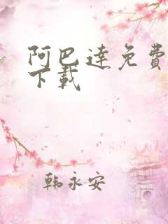 阿巴达免费小说下载