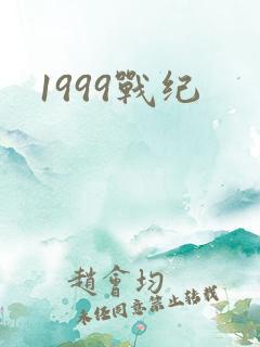 1999战纪