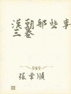 汉朝那些事儿第三卷