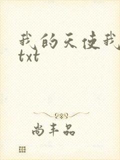 我的天使我的爱txt