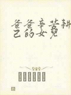 爸爸辛苦耕耘自己的女儿