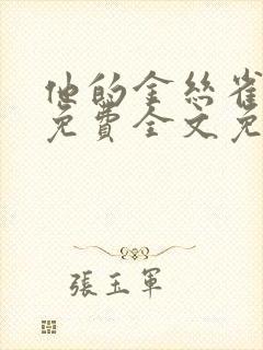 他的金丝雀小说免费全文免费阅读