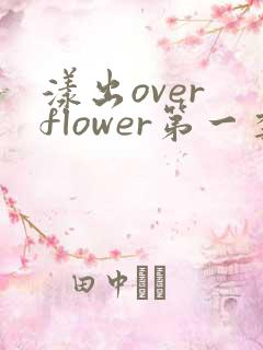 漾出over flower第一季翻译