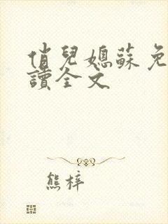 俏儿媳苏免费阅读全文