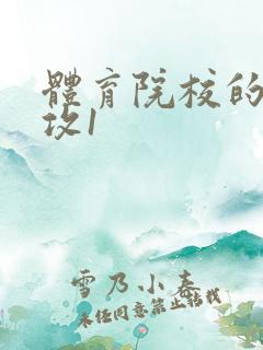 体育院校的大猛攻1