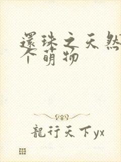 还珠之天然呆是个萌物