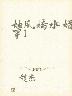 她风娇水媚[快穿]