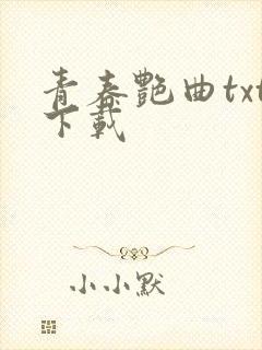 青春艳曲txt下载