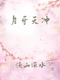 月牙天冲