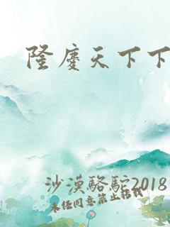 隆庆天下下载