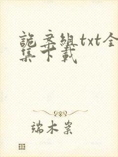 诡案组txt全集下载