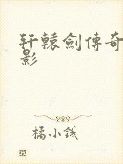 轩辕剑传奇 电影