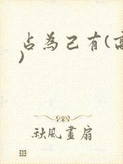 占为己有(高干)