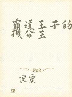 霸道王子的百变拽公主