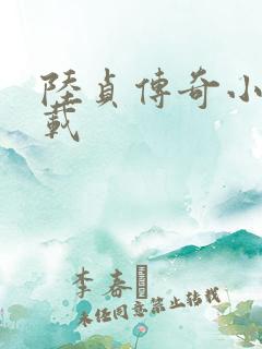 陆贞传奇小说下载