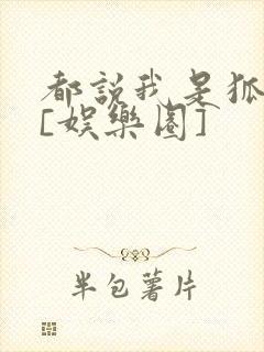 都说我是狐狸精[娱乐圈]