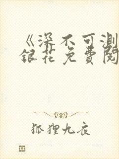 《深不可测》金银花免费阅读