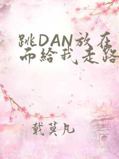 跳DAN放在里面给我走路