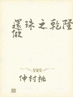 还珠之乾隆换人做