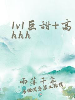 1v1巨甜+高hhh