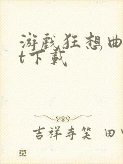 游戏狂想曲txt下载