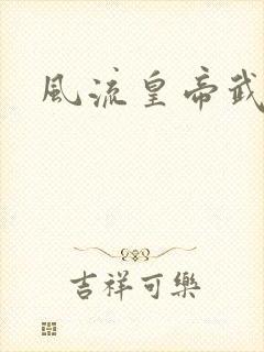 风流皇帝武则天