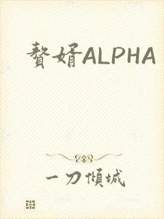 赘婿ALPHA