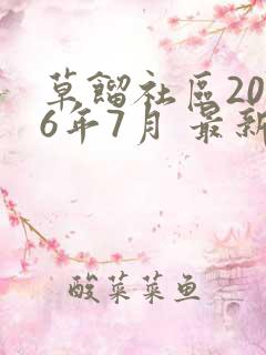 草馏社区2016年7月 最新地址