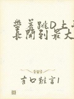 带着跳D上学学长开到最大