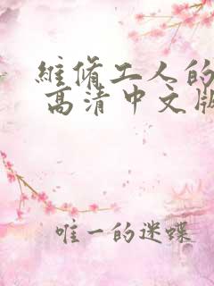 维修工人的绝遇 高清中文版