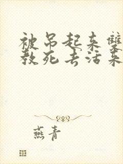 被吊起来双龙调教死去活来