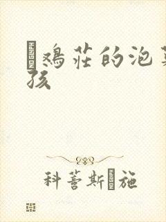 蔘鸡庄的泡菜女孩